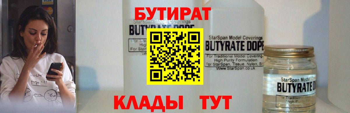 БУТИРАТ GHB  Вход с VPN  Бутират  Янаул 